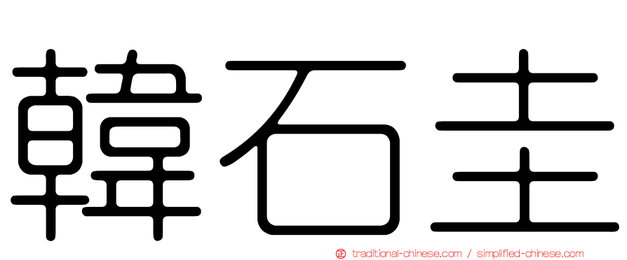 韓石圭