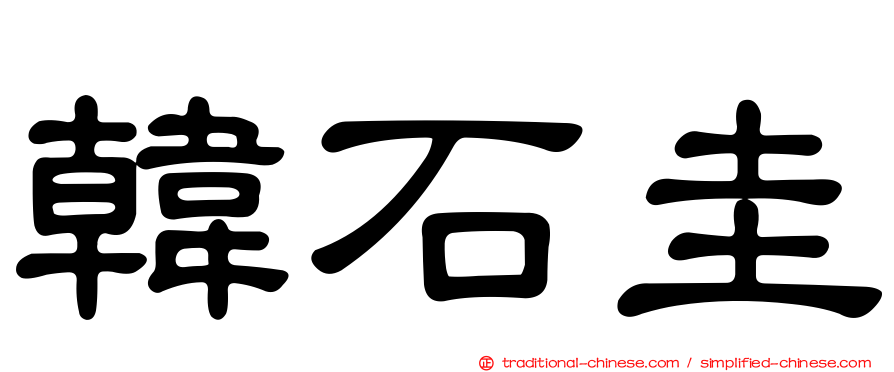 韓石圭