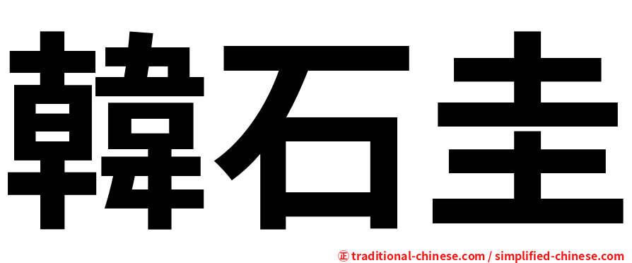 韓石圭