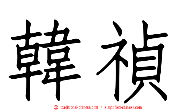 韓禎