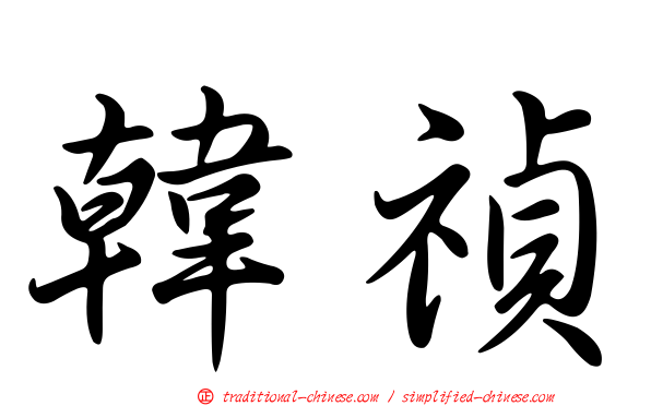 韓禎