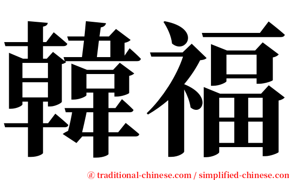 韓福 serif font