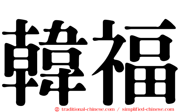 韓福
