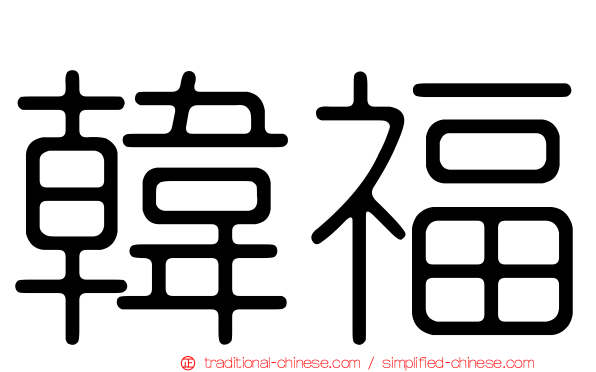 韓福