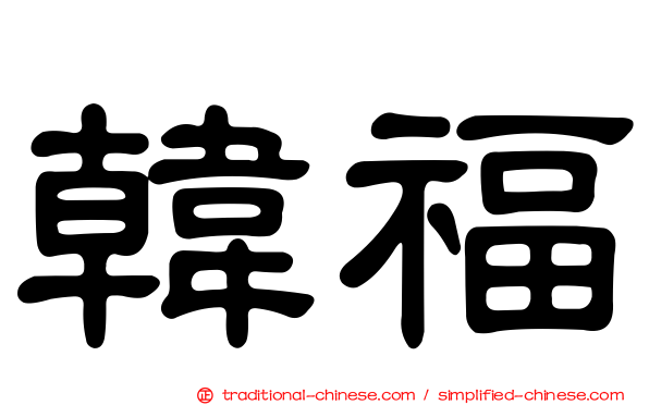 韓福