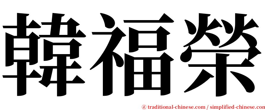 韓福榮 serif font