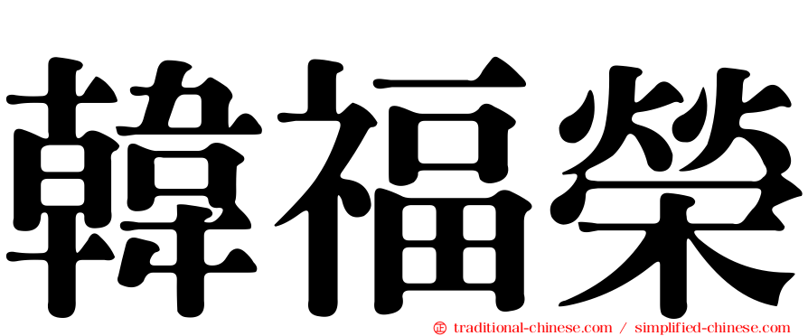 韓福榮