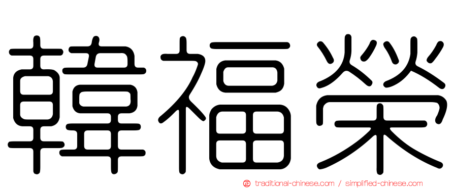 韓福榮