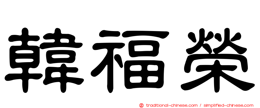 韓福榮