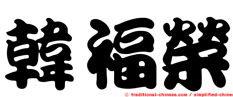 韓福榮