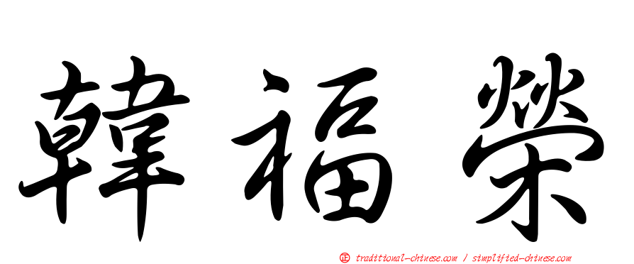 韓福榮