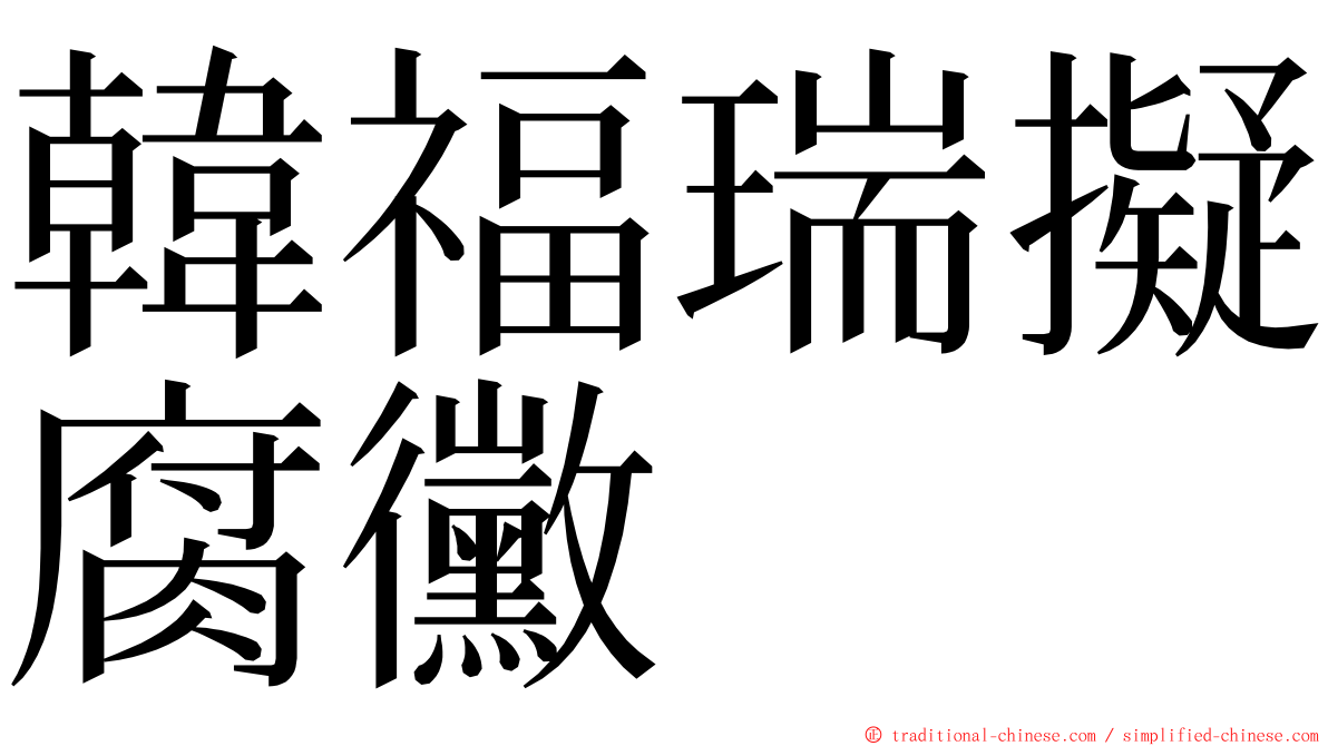 韓福瑞擬腐黴 ming font