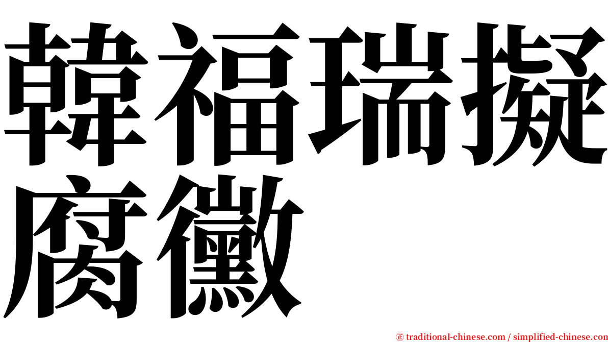 韓福瑞擬腐黴 serif font