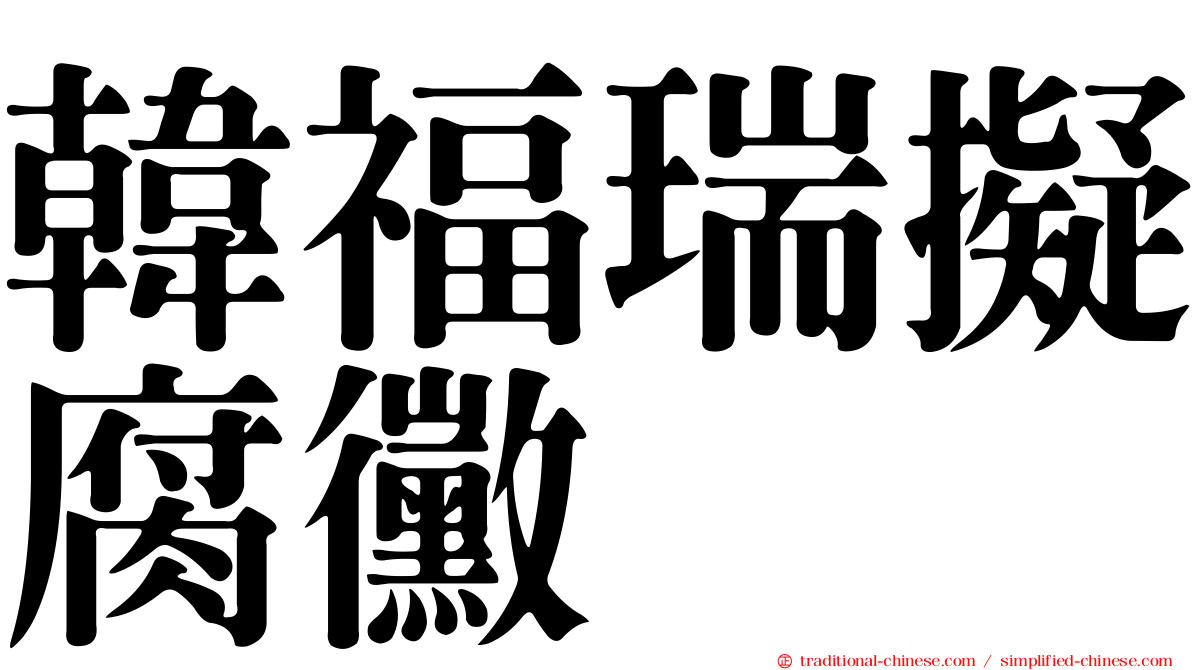 韓福瑞擬腐黴