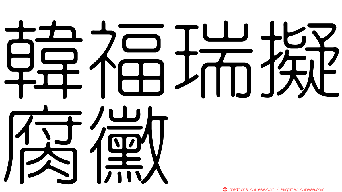 韓福瑞擬腐黴