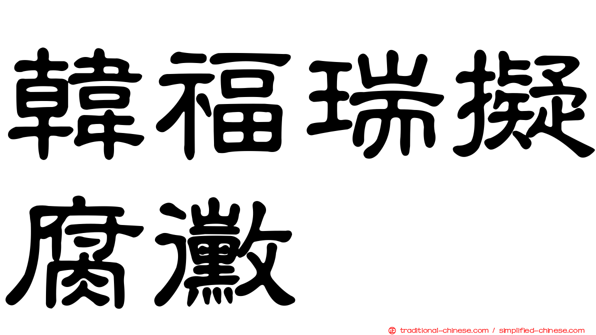 韓福瑞擬腐黴