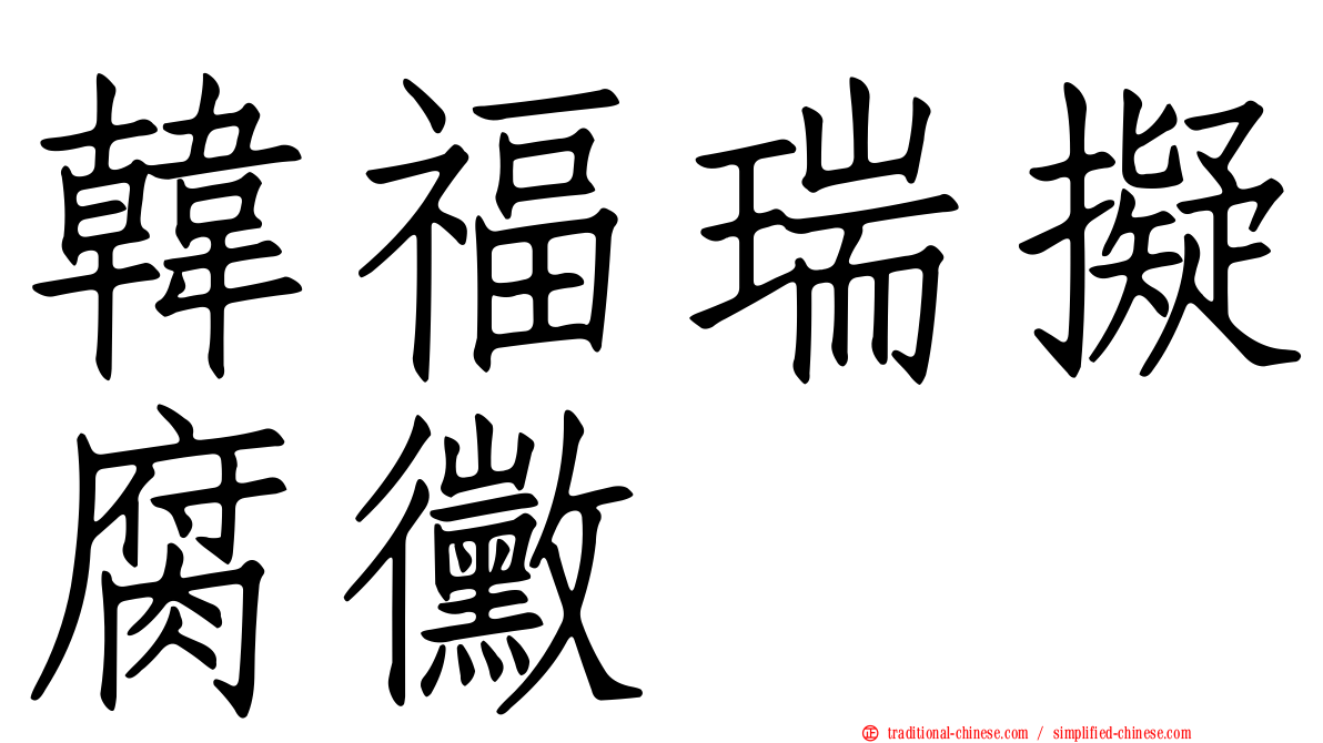 韓福瑞擬腐黴
