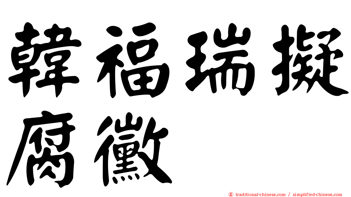 韓福瑞擬腐黴