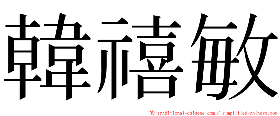 韓禧敏 ming font