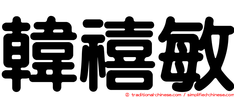 韓禧敏