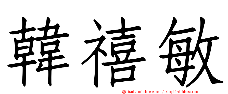 韓禧敏