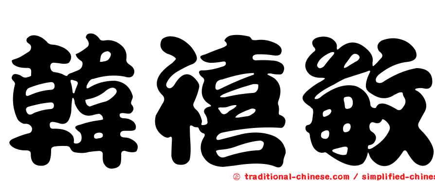 韓禧敏