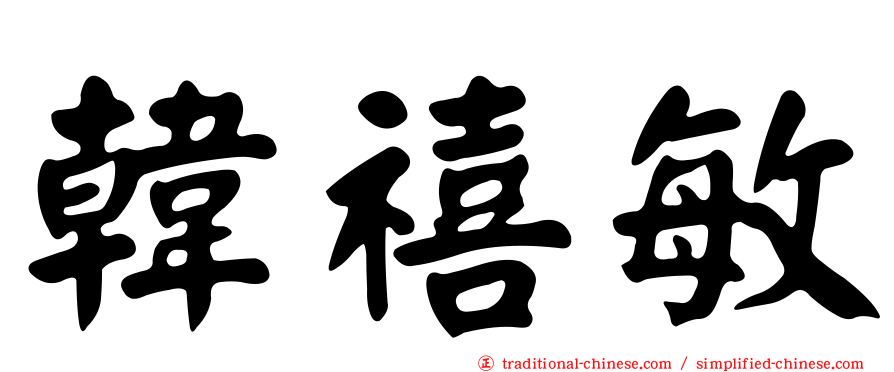 韓禧敏