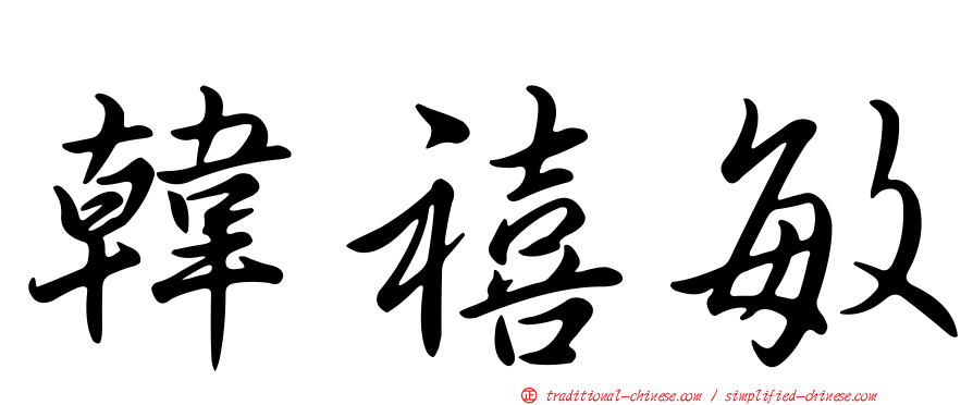 韓禧敏