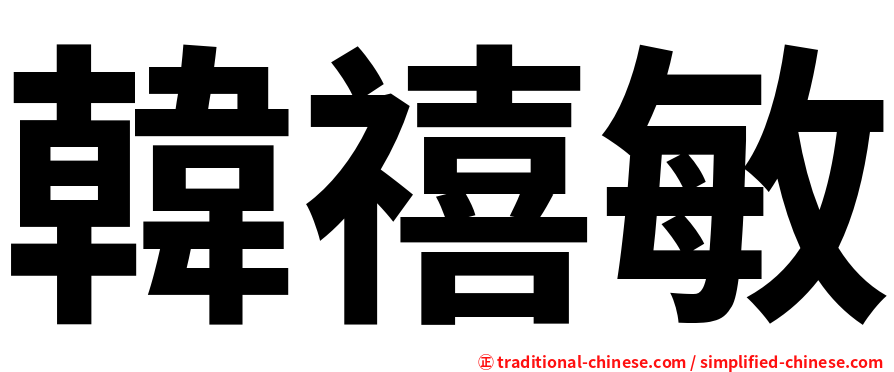 韓禧敏