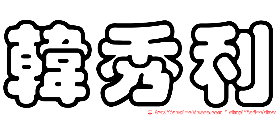 韓秀利