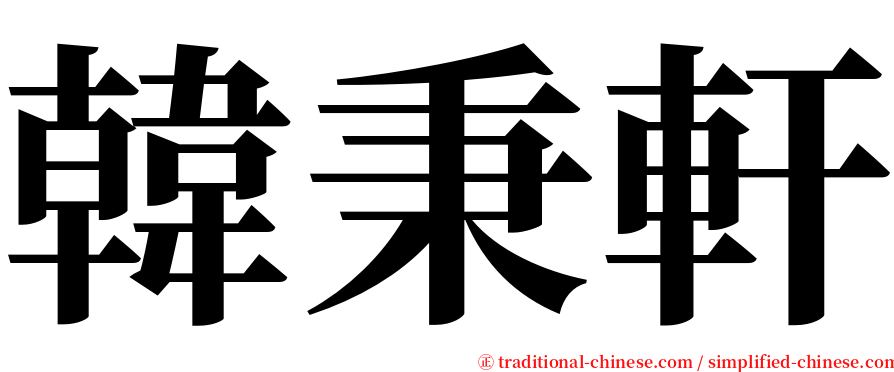韓秉軒 serif font
