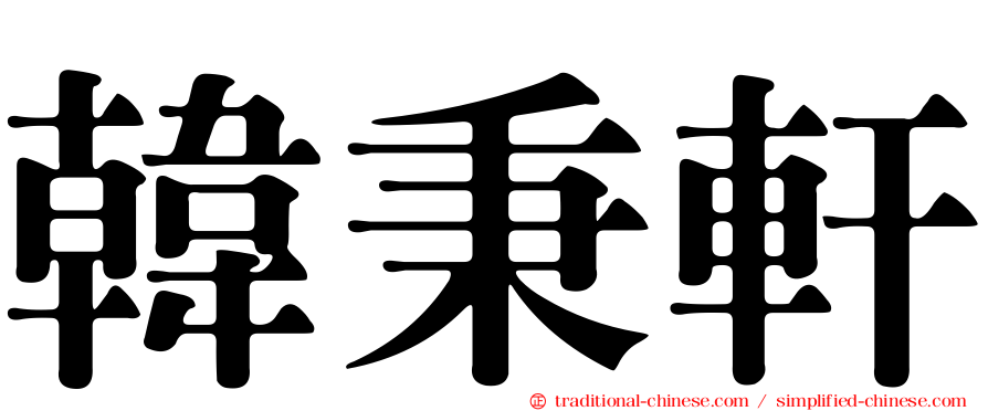 韓秉軒