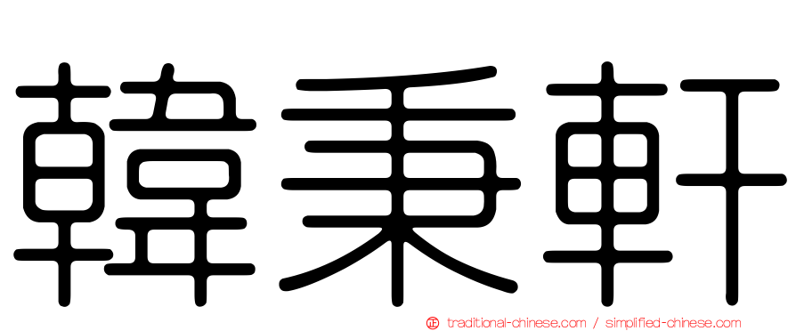 韓秉軒