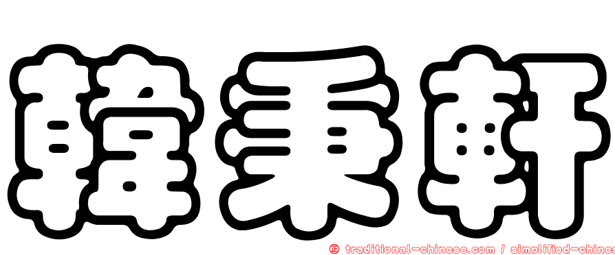 韓秉軒