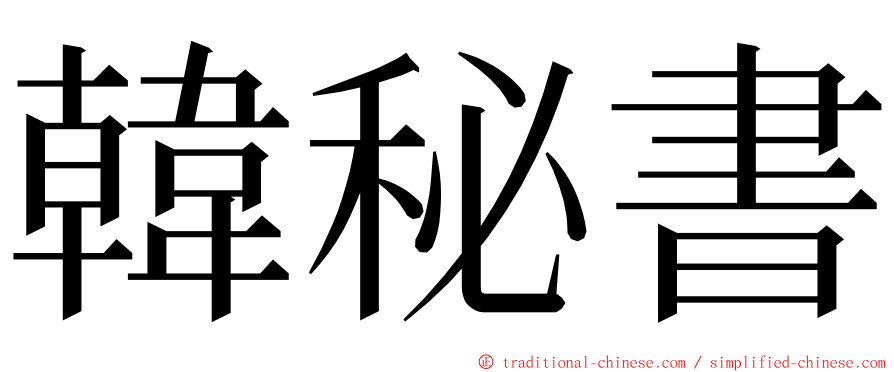 韓秘書 ming font