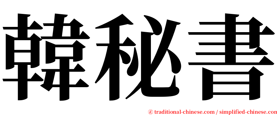 韓秘書 serif font