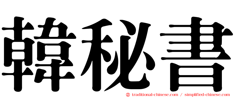 韓秘書