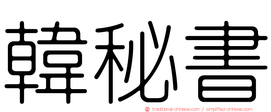 韓秘書