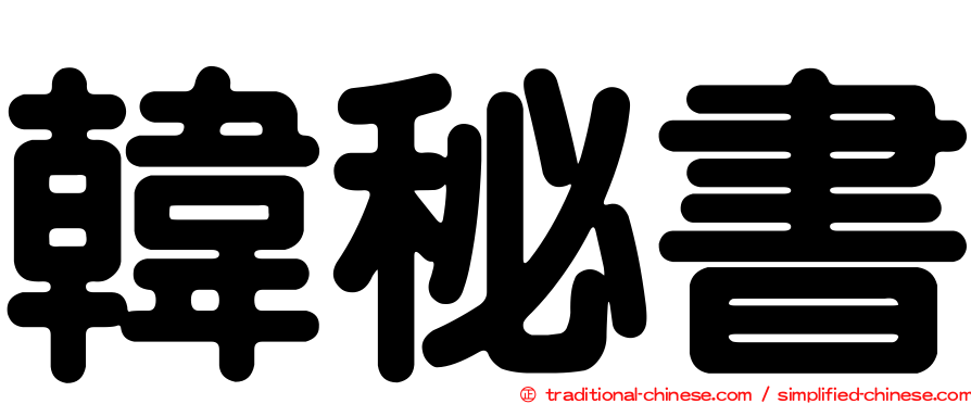 韓秘書
