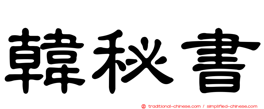 韓秘書