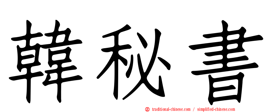 韓秘書