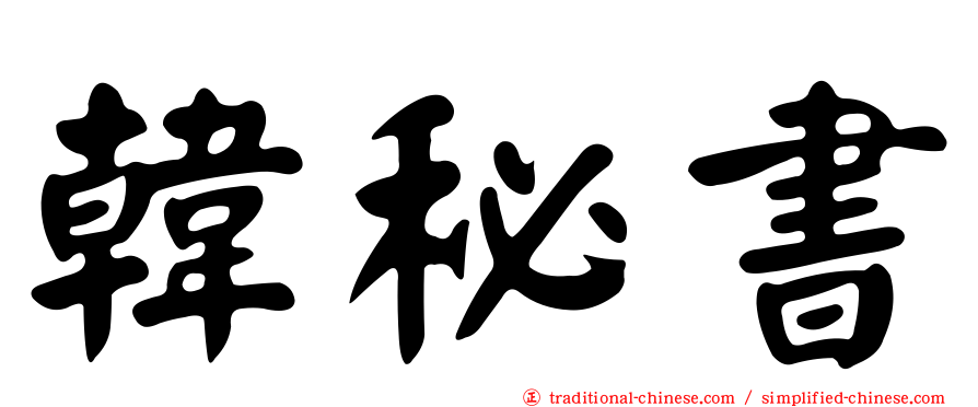 韓秘書