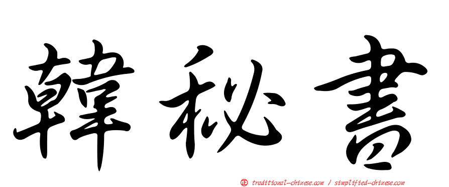 韓秘書