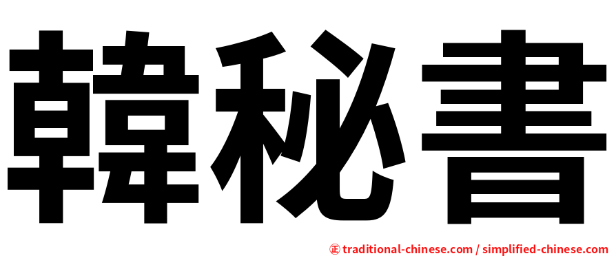 韓秘書