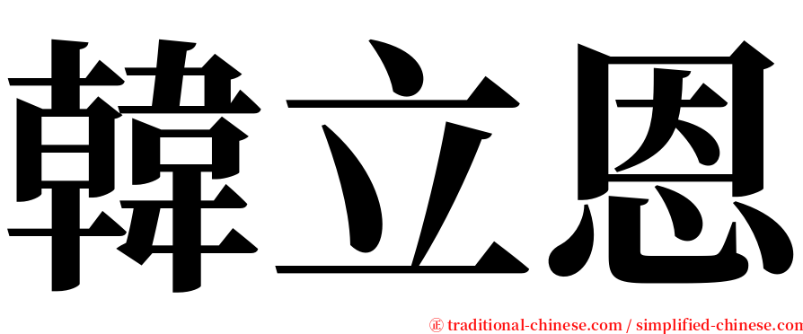 韓立恩 serif font