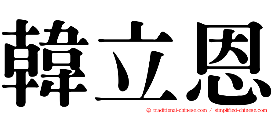 韓立恩