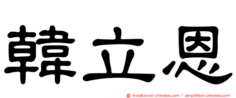 韓立恩