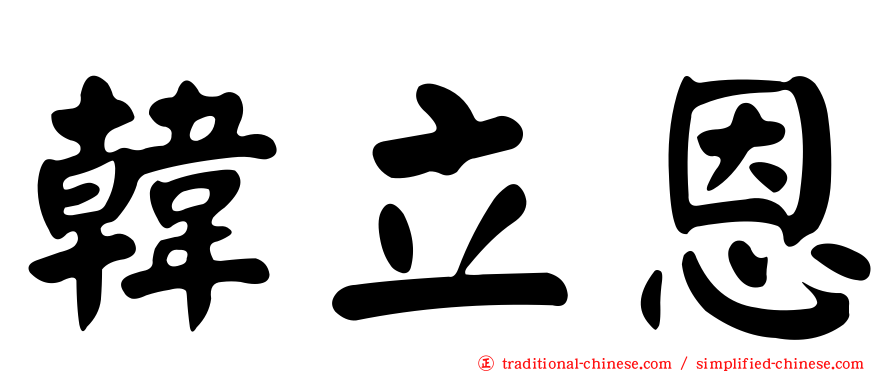 韓立恩