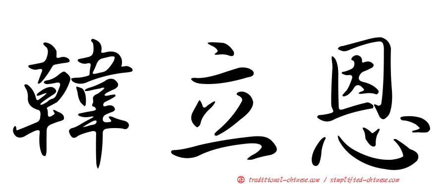 韓立恩
