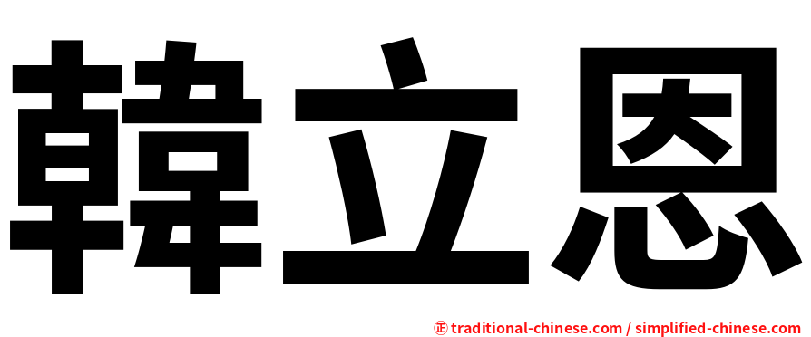 韓立恩